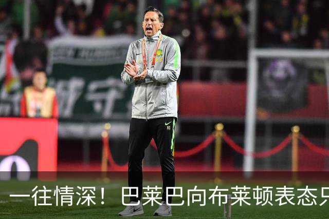 一往情深！巴莱巴向布莱顿表态只转会曼联，或需等到夏窗压哨转会