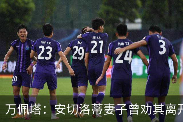 万佩塔：安切洛蒂妻子曾劝其离开巴西队，建议他享受生活