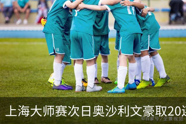 上海大师赛次日奥沙利文豪取20连胜 斯佳辉5连鞭