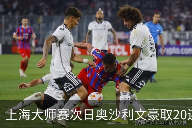 上海大师赛次日奥沙利文豪取20连胜 斯佳辉5连鞭