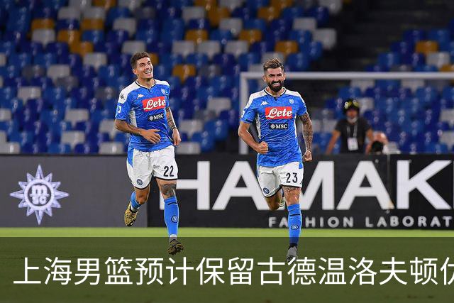 上海男篮预计保留古德温洛夫顿优先续约权 怀特塞德兴奋剂违规必走