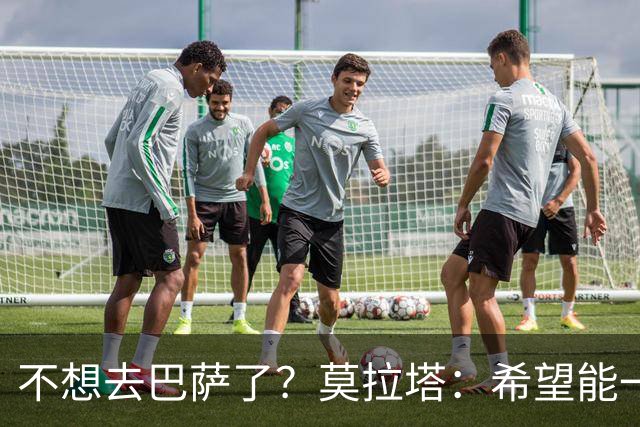 不想去巴萨了？莫拉塔：希望能一直留在尤文