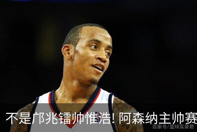 不是邝兆镭帅惟浩! 阿森纳主帅赛后盛赞U17一人: 他是中国足球未来!