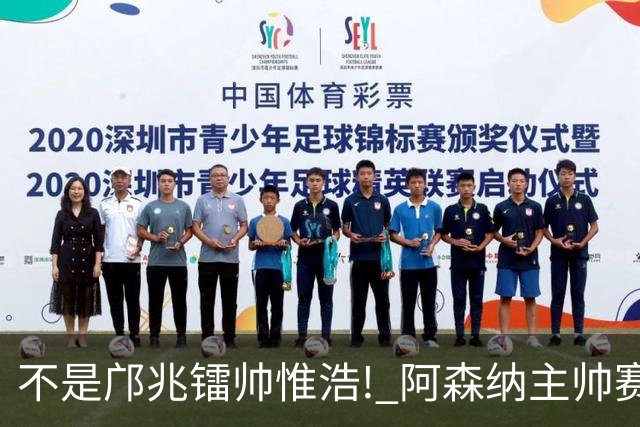 不是邝兆镭帅惟浩! 阿森纳主帅赛后盛赞U17一人: 他是中国足球未来!