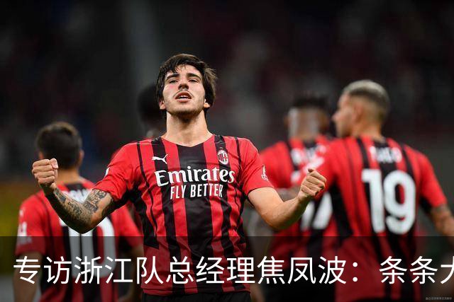 专访浙江队总经理焦凤波：条条大路 不走捷径