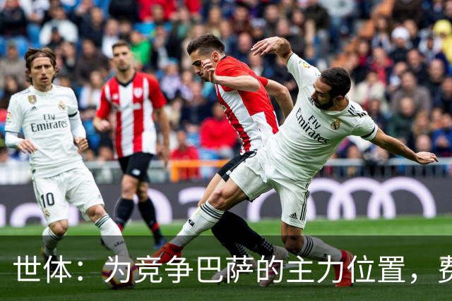 世体：为竞争巴萨的主力位置，费尔明、贝尔纳尔提前开始训练