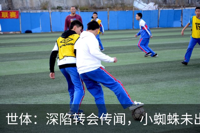 世体：深陷转会传闻，小蜘蛛未出现在马竞新赛季球衣宣传照中