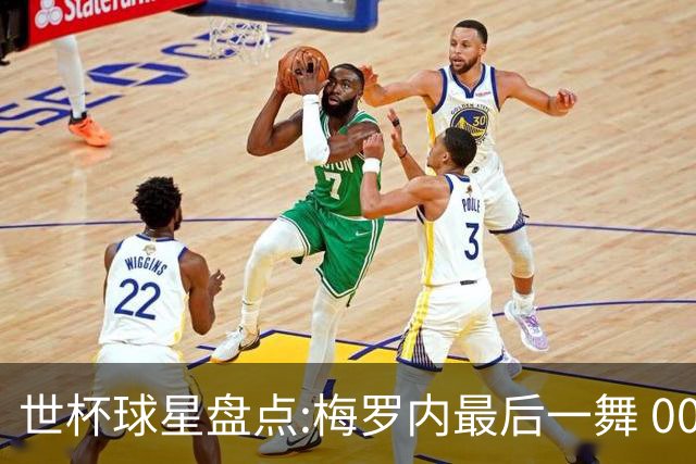 世杯球星盘点:梅罗内最后一舞 00后全面接班
