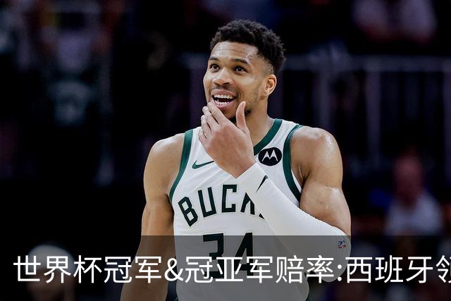 世界杯冠军&冠亚军赔率:西班牙领跑 英格兰占优