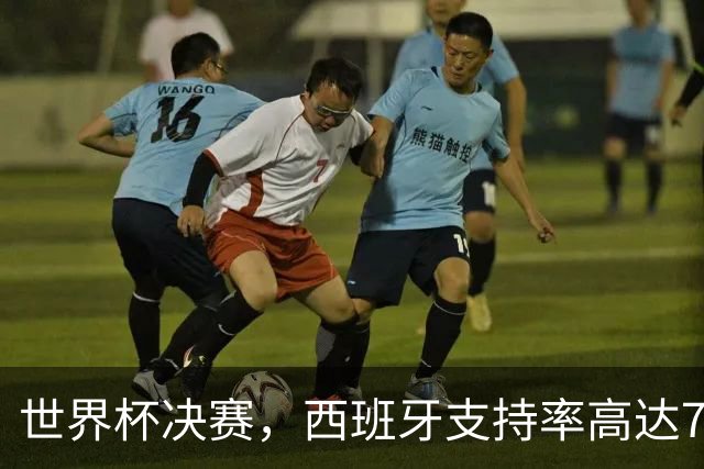 世界杯决赛，西班牙支持率高达76%，这并非偶然！