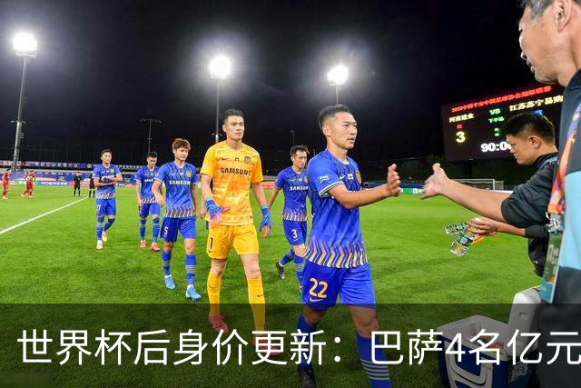 世界杯后身价更新：巴萨4名亿元先生，亚马尔2.2亿登顶