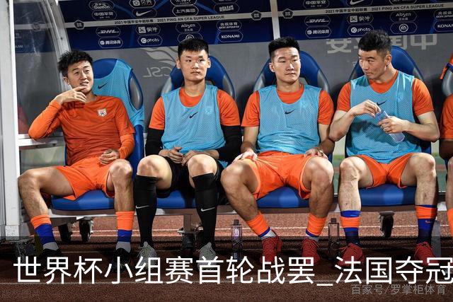 世界杯小组赛首轮战罢 法国夺冠概率反超西班牙成最大热门，葡萄牙虽爆冷被逼平但排名无变化