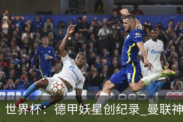 世界杯：德甲妖星创纪录 曼联神锋90分钟绝杀 科特迪瓦1-0厄瓜多尔