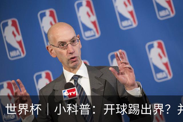 世界杯｜小科普：开球踢出界？并非硬规则，而是新潮流
