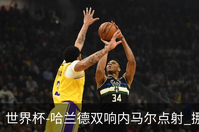 世界杯-哈兰德双响内马尔点射 挪威2-1淘汰巴西进8强