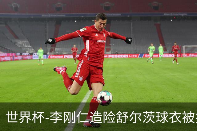 世界杯-李刚仁造险舒尔茨球衣被撕烂 半场韩国0-0捷克