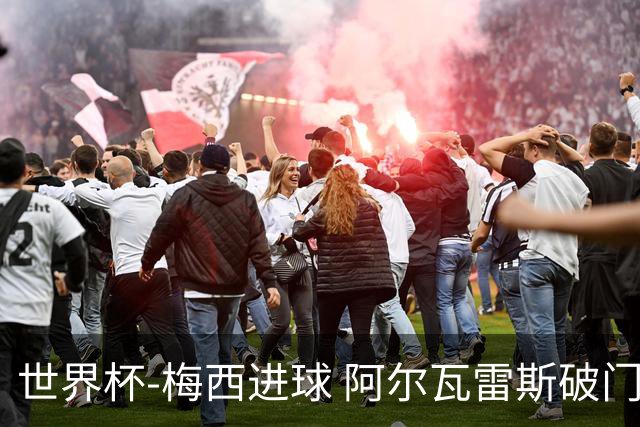 世界杯-梅西进球 阿尔瓦雷斯破门 阿根廷2-1晋级