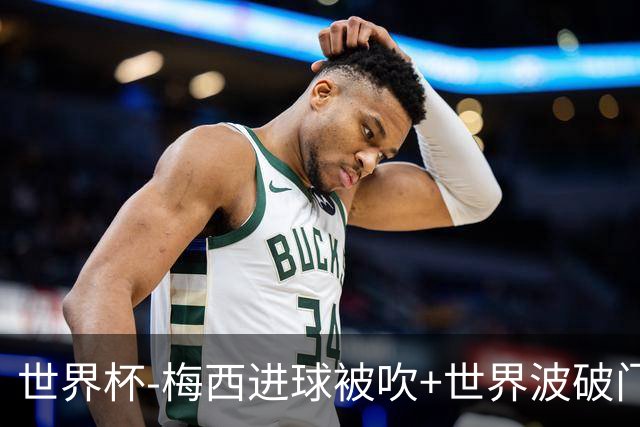 世界杯-梅西进球被吹+世界波破门 半场阿根廷1-0阿尔及利亚