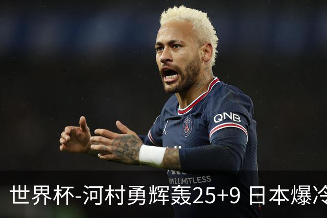 世界杯-河村勇辉轰25+9 日本爆冷逆转战胜芬兰