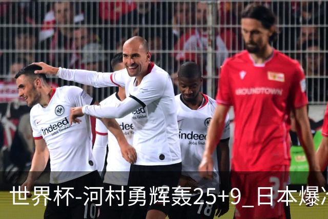 世界杯-河村勇辉轰25+9 日本爆冷逆转战胜芬兰