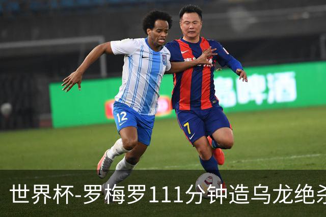 世界杯-罗梅罗111分钟造乌龙绝杀 阿根廷加时3-2佛得角
