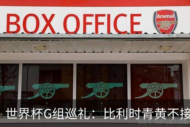 世界杯G组巡礼：比利时青黄不接 伊朗赴美参赛风波不断
