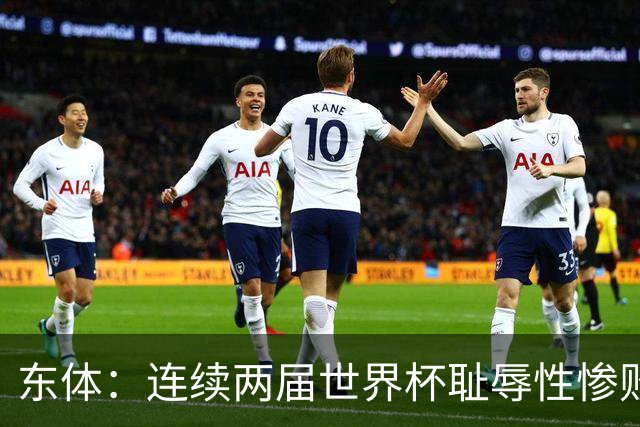 东体：连续两届世界杯耻辱性惨败后，德国队要为自身名誉而战