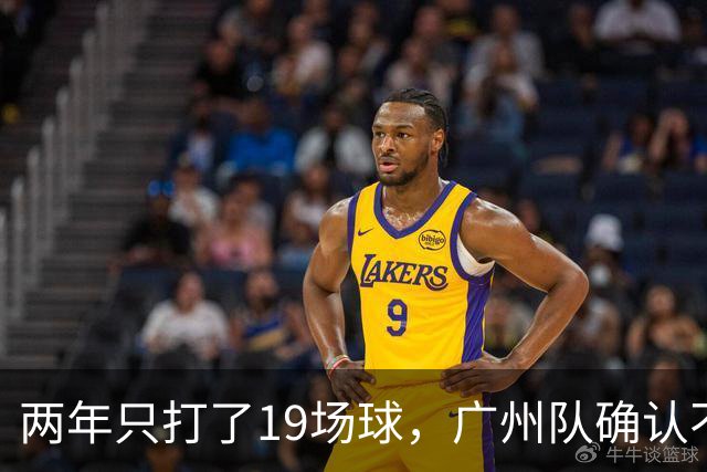 两年只打了19场球，广州队确认不会再和郭艾伦续约