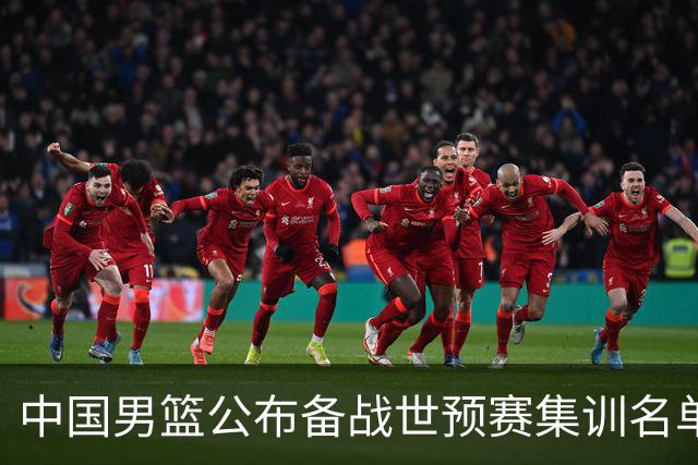 中国男篮公布备战世预赛集训名单 多位“00后”球员入选