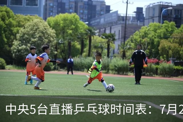 中央5台直播乒乓球时间表：7月2日国乒最新赛程！附CCTV5节目表