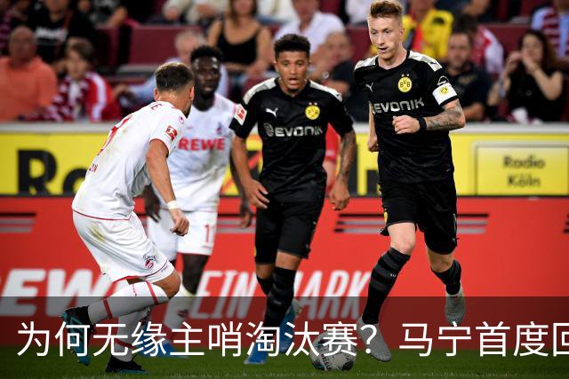 为何无缘主哨淘汰赛？马宁首度回应