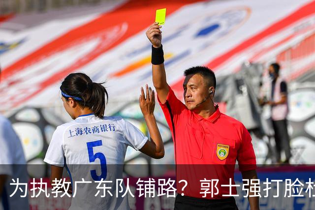 为执教广东队铺路？郭士强打脸杜锋，宏远三大主力入选男篮国家队