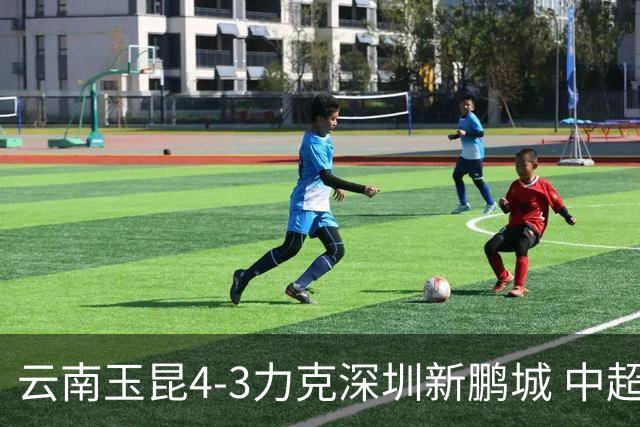 云南玉昆4-3力克深圳新鹏城 中超演绎进球大战
