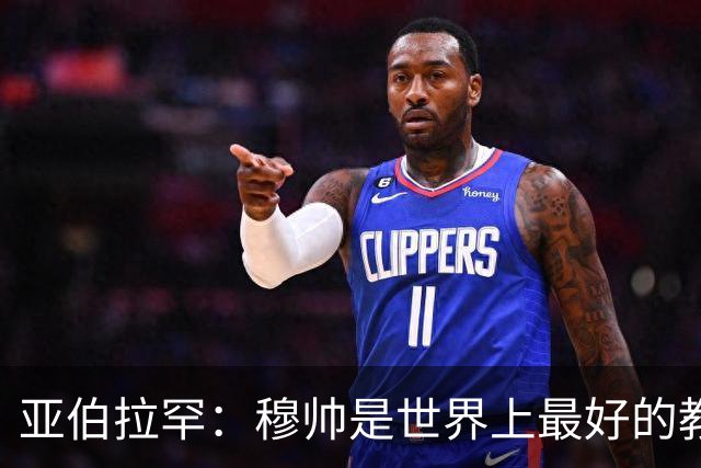 亚伯拉罕：穆帅是世界上最好的教练 愿为他尽全力