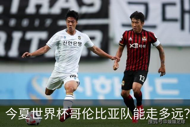 今夏世界杯哥伦比亚队能走多远？穆尼奥斯：比赛要一场一场地来踢