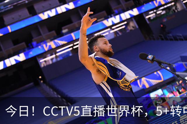 今日！CCTV5直播世界杯，5+转中国男篮+中国女排，网络转奥运冠军孙杨出战+足协杯等