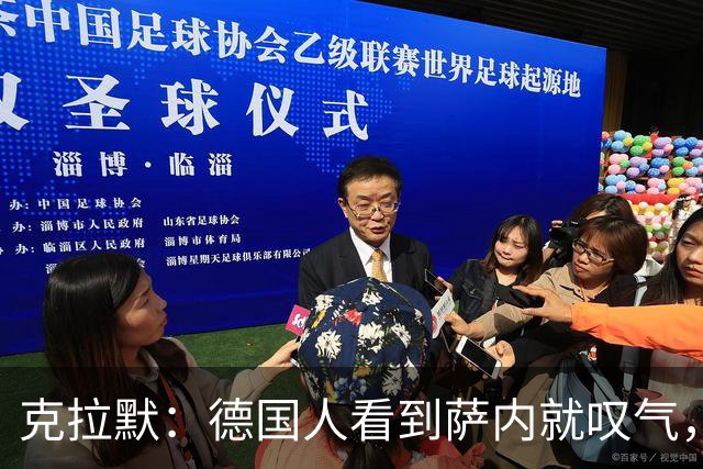 克拉默：德国人看到萨内就叹气，但我们需要能一对一的左脚右边锋