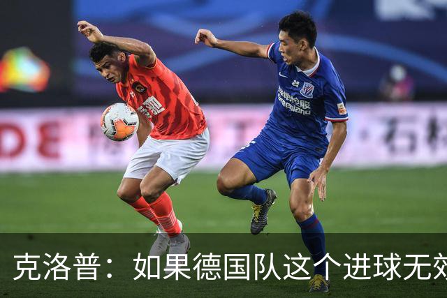 克洛普：如果德国队这个进球无效 阿森纳就无法成为英超冠军