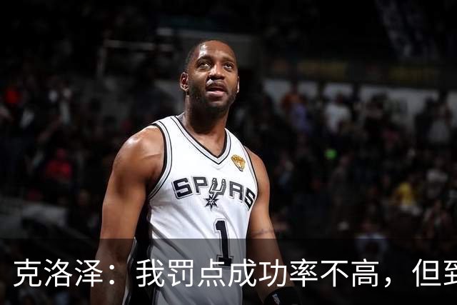 克洛泽：我罚点成功率不高，但到了关键时刻我从不会逃避责任