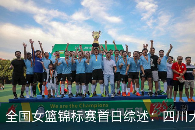 全国女篮锦标赛首日综述：四川大胜赢下开门红 北京两队均取首胜