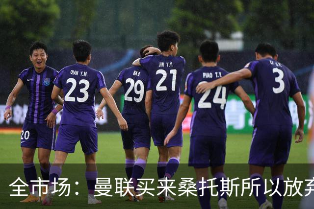 全市场：曼联买来桑托斯所以放弃埃德松，亚特兰大认为球员很健康