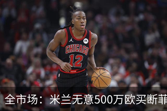 全市场：米兰无意500万欧买断菲尔克鲁格，他将返回西汉姆联