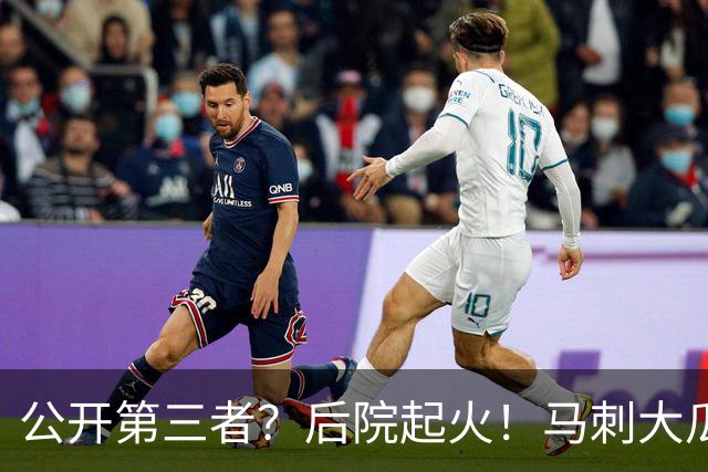 公开第三者？后院起火！马刺大瓜！休赛期的大新闻？