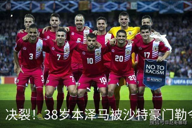 决裂！38岁本泽马被沙特豪门勒令离队 强硬回应：先给我把工资结清