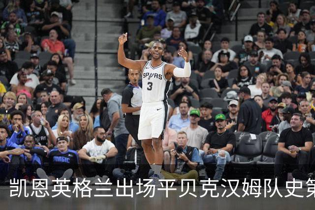 凯恩英格兰出场平贝克汉姆队史第三 贝林厄姆亦创纪录