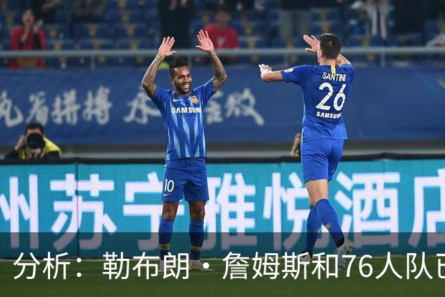 分析：勒布朗·詹姆斯和76人队已成尼克斯重返NBA总决赛最大障碍