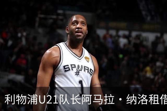 利物浦U21队长阿马拉·纳洛租借加盟赫尔辛基