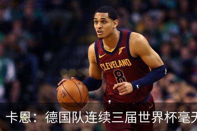 卡恩：德国队连续三届世界杯毫无作为，换帅不是答案，球员心态必须重建