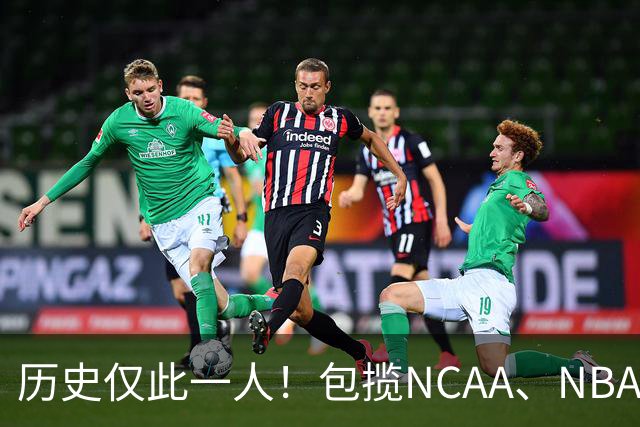 历史仅此一人！包揽NCAA、NBA和FIBA冠军大满贯，他是真正的赢家