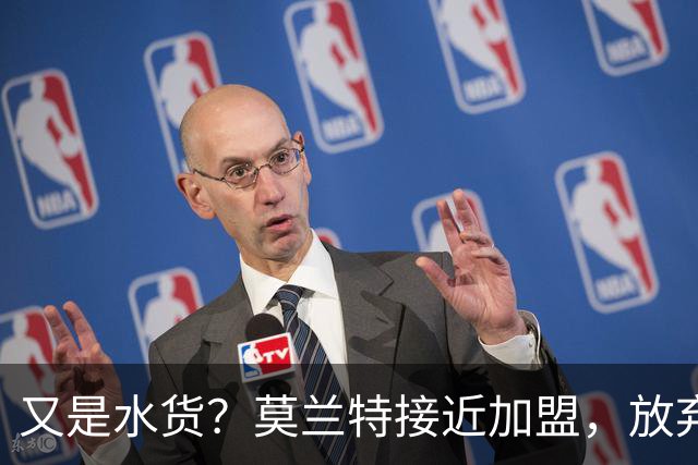 又是水货？莫兰特接近加盟，放弃西甲中场，山东泰山引援看不懂